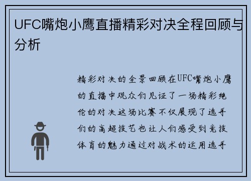 UFC嘴炮小鹰直播精彩对决全程回顾与分析