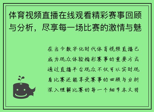 体育视频直播在线观看精彩赛事回顾与分析，尽享每一场比赛的激情与魅力