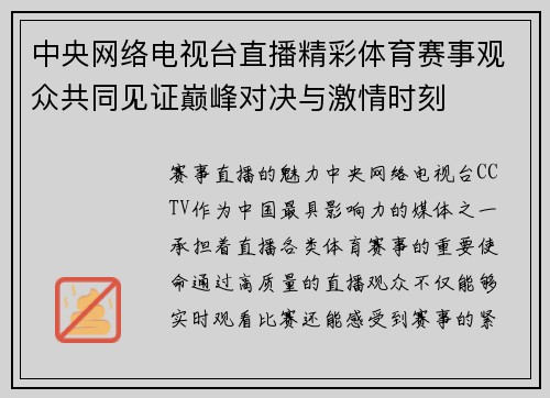 中央网络电视台直播精彩体育赛事观众共同见证巅峰对决与激情时刻