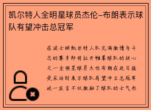 凯尔特人全明星球员杰伦-布朗表示球队有望冲击总冠军