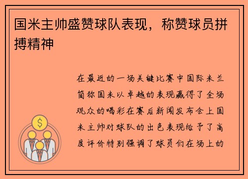 国米主帅盛赞球队表现，称赞球员拼搏精神