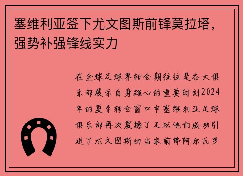 塞维利亚签下尤文图斯前锋莫拉塔，强势补强锋线实力