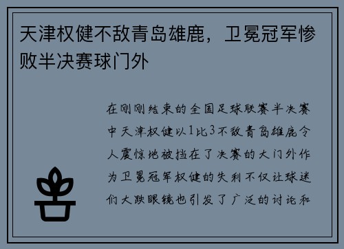 天津权健不敌青岛雄鹿，卫冕冠军惨败半决赛球门外