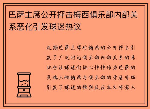巴萨主席公开抨击梅西俱乐部内部关系恶化引发球迷热议