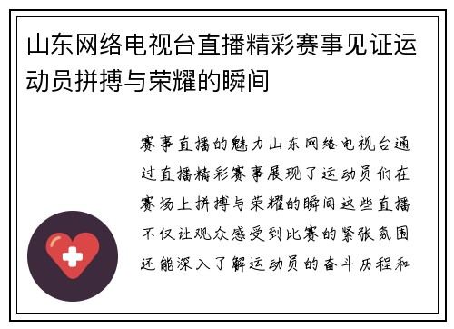 山东网络电视台直播精彩赛事见证运动员拼搏与荣耀的瞬间