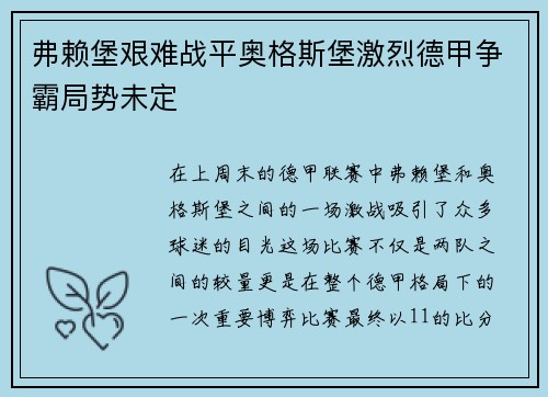 弗赖堡艰难战平奥格斯堡激烈德甲争霸局势未定