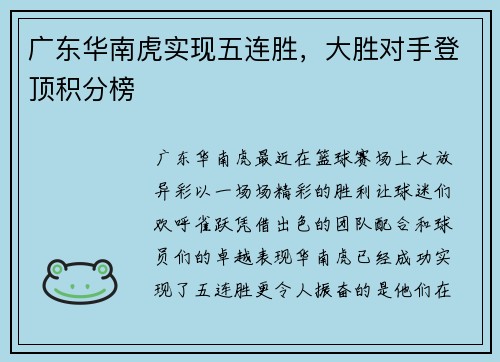 广东华南虎实现五连胜，大胜对手登顶积分榜