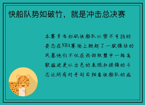 快船队势如破竹，就是冲击总决赛