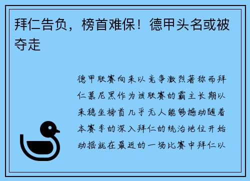 拜仁告负，榜首难保！德甲头名或被夺走