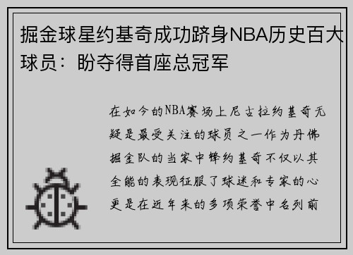 掘金球星约基奇成功跻身NBA历史百大球员：盼夺得首座总冠军