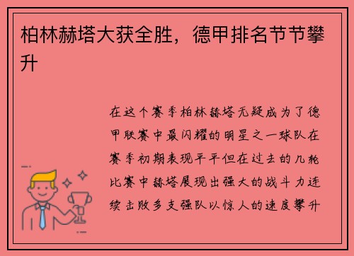 柏林赫塔大获全胜，德甲排名节节攀升