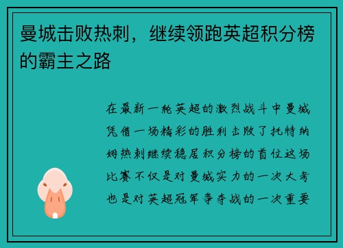 曼城击败热刺，继续领跑英超积分榜的霸主之路
