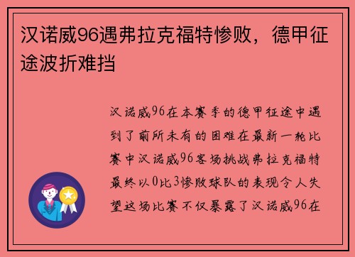 汉诺威96遇弗拉克福特惨败，德甲征途波折难挡