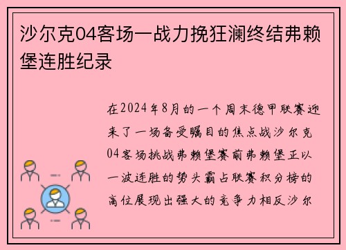 沙尔克04客场一战力挽狂澜终结弗赖堡连胜纪录