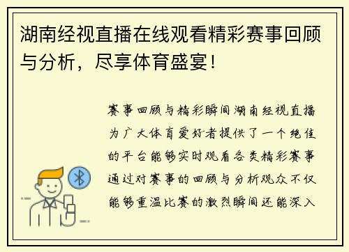 湖南经视直播在线观看精彩赛事回顾与分析，尽享体育盛宴！