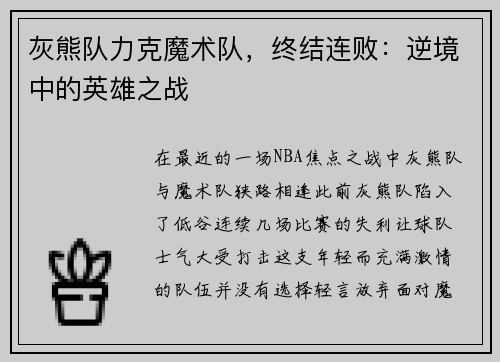 灰熊队力克魔术队,终结连败:逆境中的英雄之战