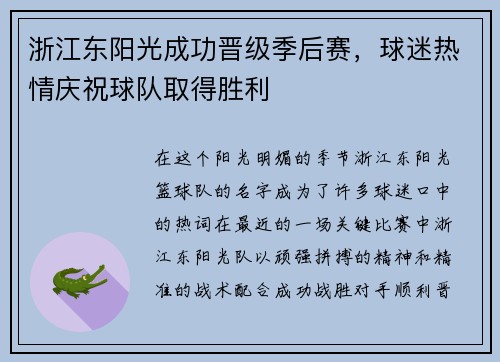 浙江东阳光成功晋级季后赛，球迷热情庆祝球队取得胜利