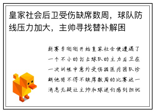 皇家社会后卫受伤缺席数周，球队防线压力加大，主帅寻找替补解困