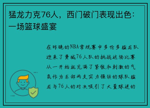 猛龙力克76人，西门破门表现出色：一场篮球盛宴