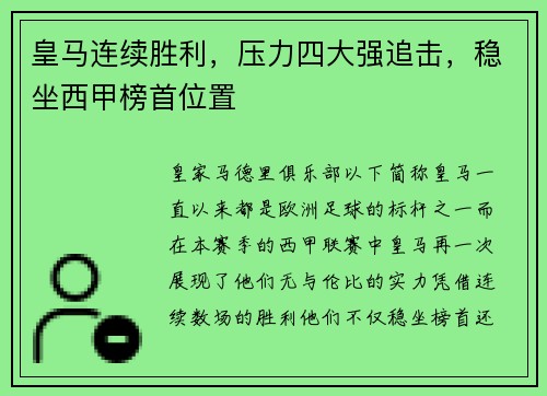 皇马连续胜利，压力四大强追击，稳坐西甲榜首位置