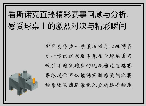 看斯诺克直播精彩赛事回顾与分析，感受球桌上的激烈对决与精彩瞬间