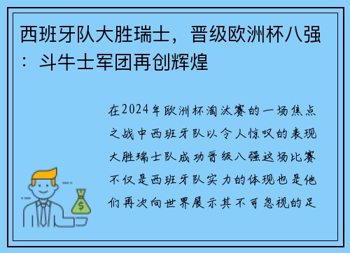 西班牙队大胜瑞士，晋级欧洲杯八强：斗牛士军团再创辉煌