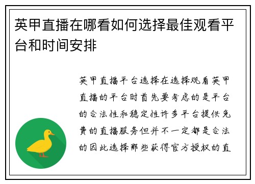 英甲直播在哪看如何选择最佳观看平台和时间安排